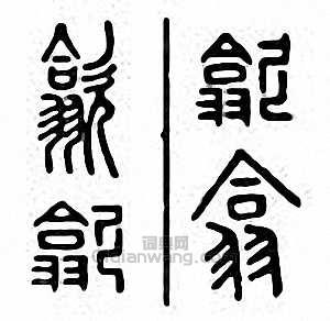 “歙”篆刻印章