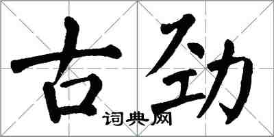 翁闓運古勁楷書怎么寫