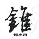 劵草書怎么寫好看_劵硬筆草書書法_劵鋼筆草書字帖