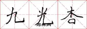 侯登峰九光杏楷書怎么寫