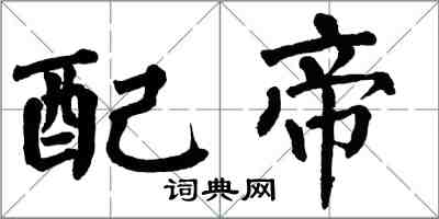 翁闓運配帝楷書怎么寫