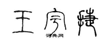 陳聲遠王宇捷篆書個性簽名怎么寫