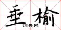 周炳元垂榆楷書怎么寫