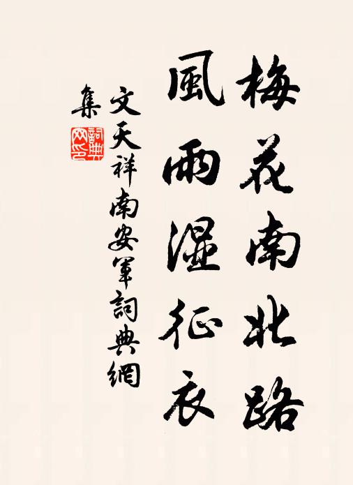文天祥梅花南北路,風雨濕征衣。書法作品欣賞