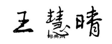 曾慶福王慧晴行書個性簽名怎么寫