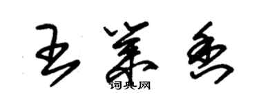 朱錫榮王業香草書個性簽名怎么寫