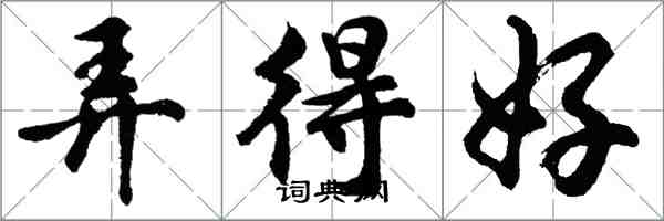 胡問遂弄得好行書怎么寫