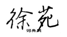 王正良徐苑行書個性簽名怎么寫