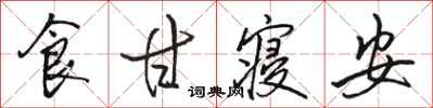 駱恆光食甘寢安行書怎么寫