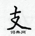 侯登峰寫的硬筆楷書支