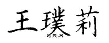 丁謙王璞莉楷書個性簽名怎么寫