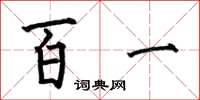 何伯昌百一楷書怎么寫