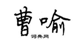 曾慶福曹喻行書個性簽名怎么寫