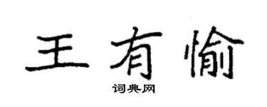 袁強王有愉楷書個性簽名怎么寫