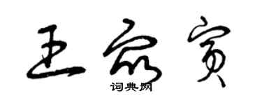 曾慶福王眾賓草書個性簽名怎么寫