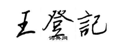 王正良王登記行書個性簽名怎么寫