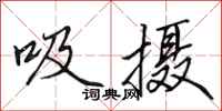 田英章吸攝行書怎么寫