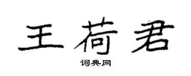 袁強王荷君楷書個性簽名怎么寫
