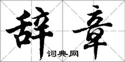 胡問遂辭章行書怎么寫