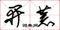 朱錫榮開荒草書怎么寫