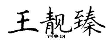 丁謙王靚臻楷書個性簽名怎么寫