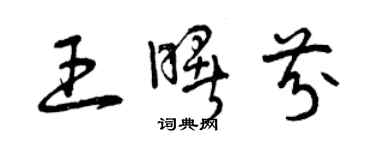 曾慶福王曙芬草書個性簽名怎么寫