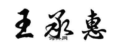 胡問遂王承惠行書個性簽名怎么寫