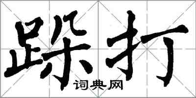 翁闓運跺打楷書怎么寫