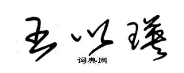 朱錫榮王以瑛草書個性簽名怎么寫