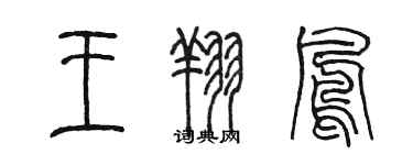 陳墨王翔鳳篆書個性簽名怎么寫