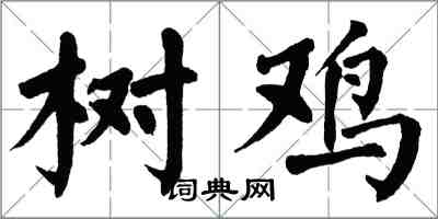 翁闓運樹雞楷書怎么寫