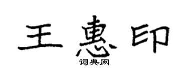 袁強王惠印楷書個性簽名怎么寫