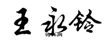 胡問遂王永鈴行書個性簽名怎么寫