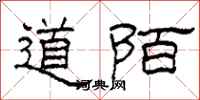 柯春海道陌隸書怎么寫