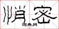 柯春海悄密隸書怎么寫