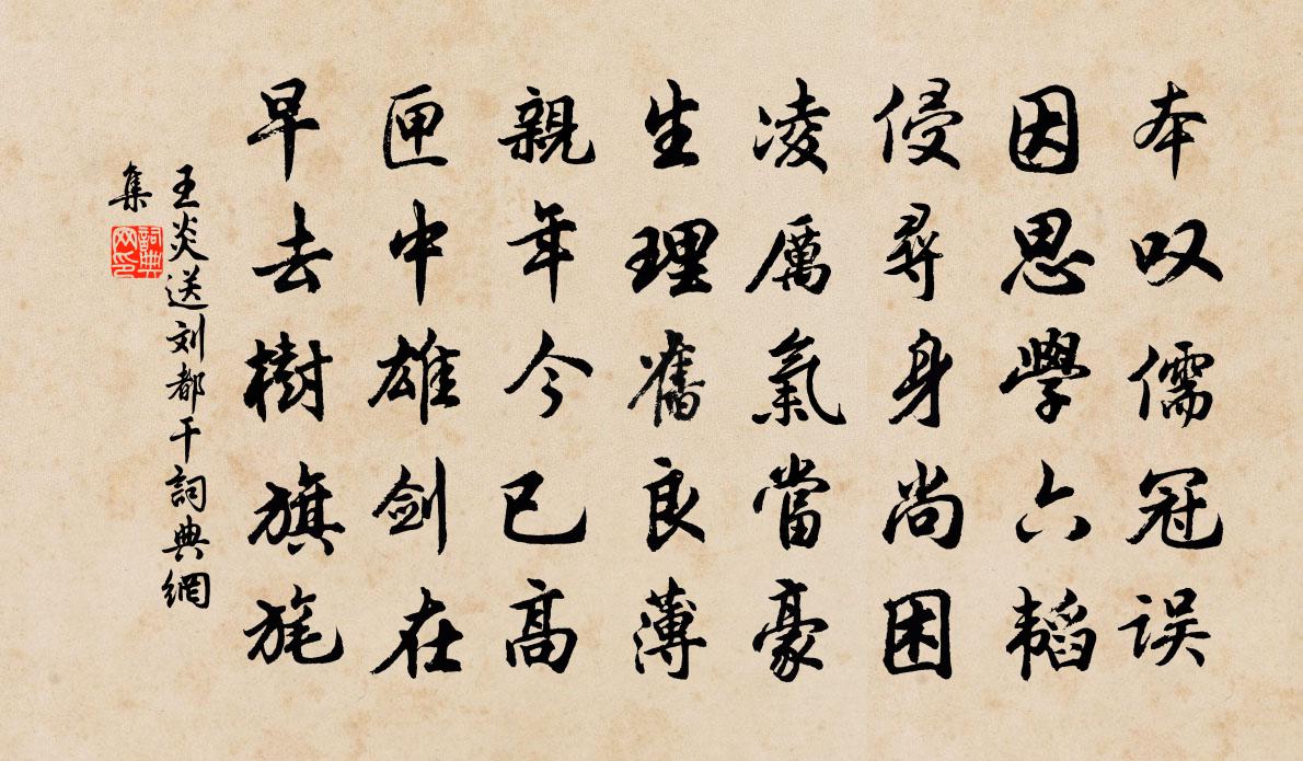 王炎送劉都乾書法作品欣賞