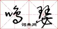 王冬齡鳴瑟草書怎么寫