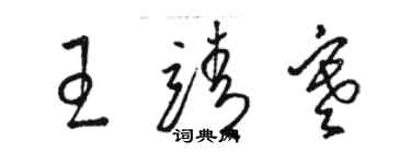 駱恆光王靖寒草書個性簽名怎么寫