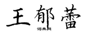 丁謙王郁蕾楷書個性簽名怎么寫
