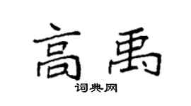 袁強高禹楷書個性簽名怎么寫