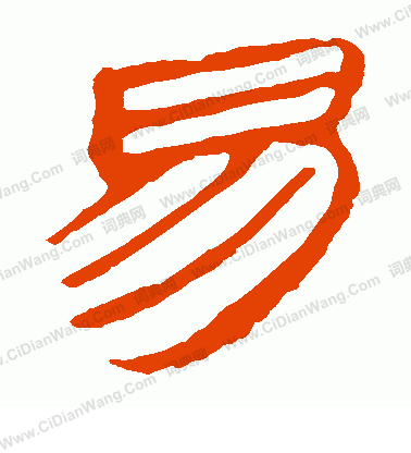 馬王堆帛書寫的易