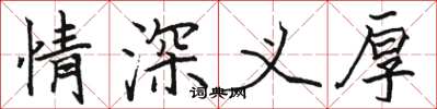 駱恆光情深義厚楷書怎么寫