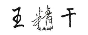 駱恆光王精幹行書個性簽名怎么寫