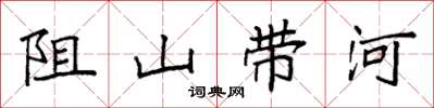 袁強阻山帶河楷書怎么寫
