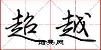 荊霄鵬超越行書怎么寫
