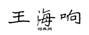 袁強王海響楷書個性簽名怎么寫