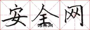 駱恆光安全網楷書怎么寫