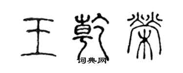 陳聲遠王乾榮篆書個性簽名怎么寫