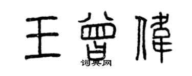 曾慶福王曾偉篆書個性簽名怎么寫