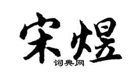胡問遂宋煜行書個性簽名怎么寫
